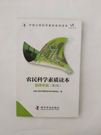 农民科学素质读本（融媒体版）/中国公民科学素质系列读本