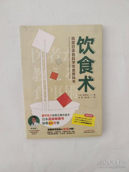 饮食术：风靡日本的科学饮食教科书（樊登力荐！畅销日本80万册，送给每个人的控糖、减脂健康忠告）