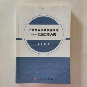 小微企业创新创业研究——以浙江省为例