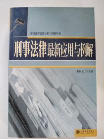 刑事法律最新应用与例解