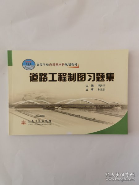 高等学校应用型本科规划教材：道路工程制图习题集