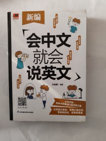 新编会中文就会说英文