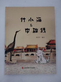 什小海与中轴线