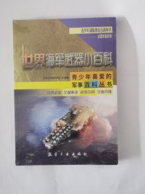 世界海军武器小百科/武器装备系列/青少年国防教育百科丛书