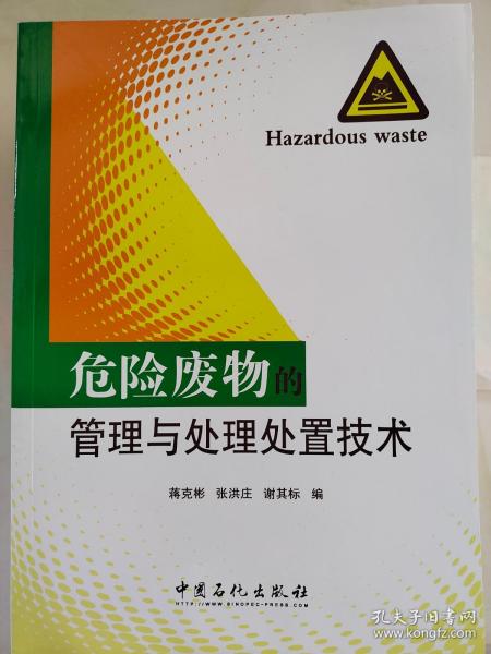 危险废物的管理与处理处置技术