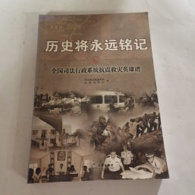 歷史將永遠(yuǎn)銘記