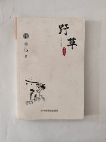 野草/鲁迅散文集