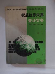 權(quán)益信息失真查證實務(wù)