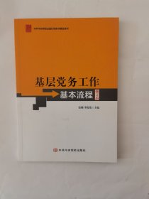 基层党务工作基本流程（修订本）