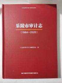 1984-2020乐陵市审计志