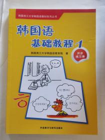 韩国西江大学韩国语教材系列丛书·韩国语基础教程1：同步练习册