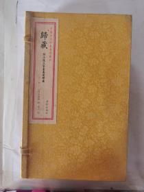 中国古代珍本易学丛刊：归藏（全1册）