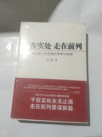 干在实处 走在前列：推进浙江新发展的思考与实践