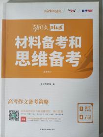 天利38套材料备考和思维备考2020高考作文Plus（2/4）