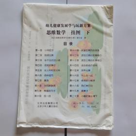 幼儿健康发展学与玩新方案思维数学挂图下