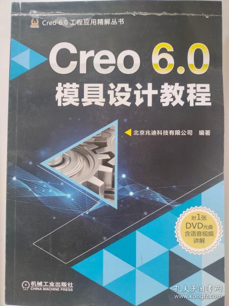 Creo 6.0模具设计教程