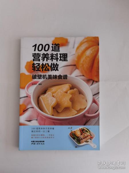 100道营养料理轻松做——破壁机美味食谱