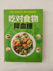 生活彩书堂：吃对食物降血糖