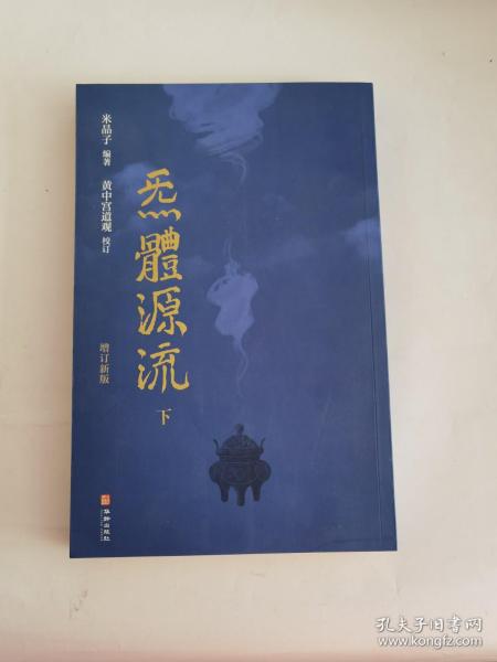 炁體源流（全新增订版，函套全二册）