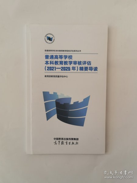 普通高等学校本科教育教学审核评估（2021—2025年）精要导读