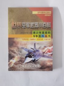 世界空军武器小百科/武器装备系列/青少年国防教育百科丛书