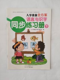 入学准备全方案 语言与识字同步练习册下