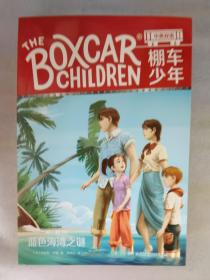 棚车少年 第一辑（全10册）美国教育协会推荐，入选“教师推荐的100本儿童读物”，赠中英双语音频