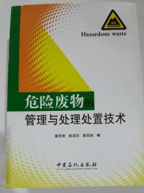 危险废物的管理与处理处置技术