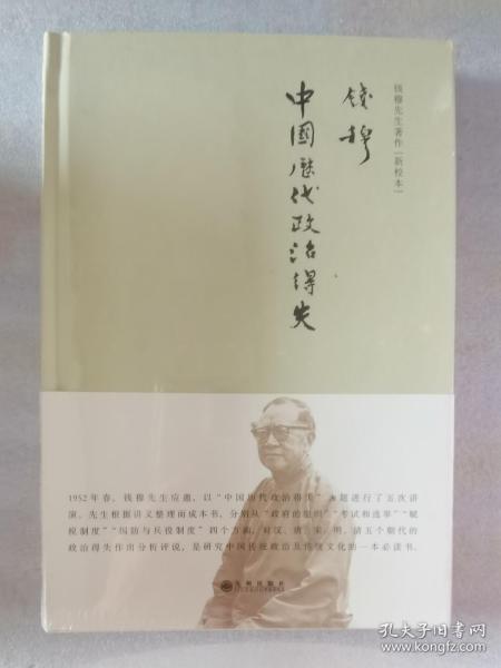 钱穆先生著作系列（简体精装版）：中国历代政治得失