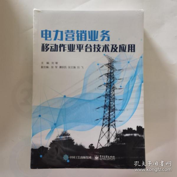 电力营销业务移动作业平台技术及应用