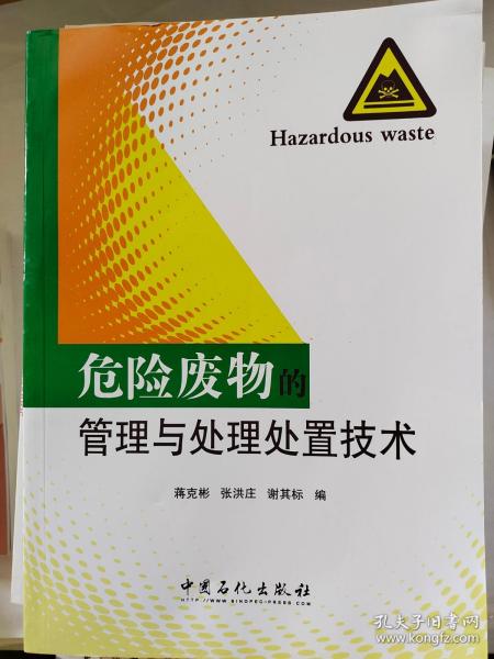 危险废物的管理与处理处置技术