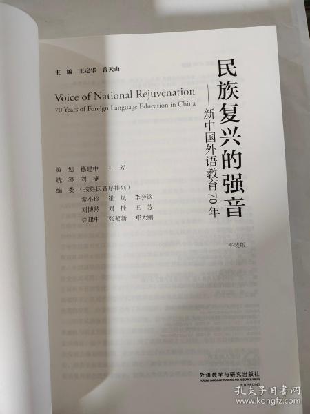 民族复兴的强音-新中国外语教育70年(平装版)