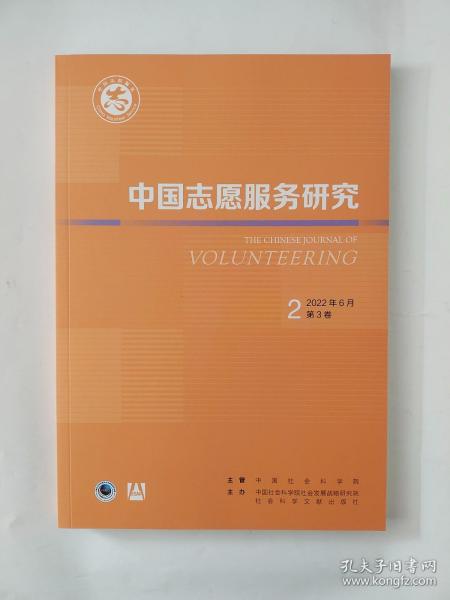 中国志愿服务研究2022年第2期