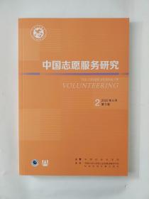 中国志愿服务研究2022年第2期