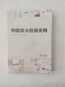 中国农大校报史略