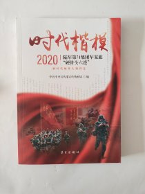 时代楷模(2020陆军第74集团军某旅硬骨头六连)