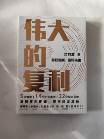 伟大的复利（名创优品创始人叶国富力荐）