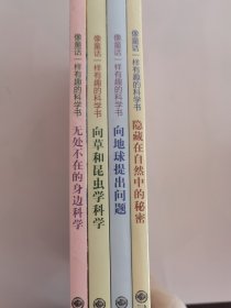 像童话一样有趣的科学书（全4册）：隐藏在自然中的秘密、向地球提出问题、向草和昆虫学科学、无处不在的身边科学