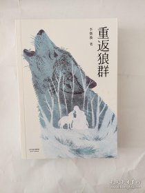 重返狼群（2018完整升级版，同名电影获孙俪、陆川等真情推荐。超越物种的感情，一个人与一匹狼，一段关于爱和自由的传奇）