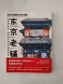 东京老铺：乌尔巴诺维斯手绘作品集