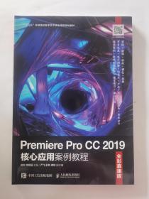 Premiere Pro CC 2019核心应用案例教程（全彩慕课版）