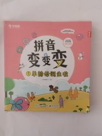 学而思拼音变变变（全7册）点读版3-6岁儿童拼音系统学习绘本为孩子学习汉语打下坚实基础