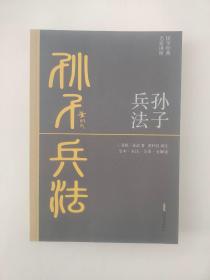 孙子兵法（全本·全注·全译·全解读，黄朴民先生译注解读）