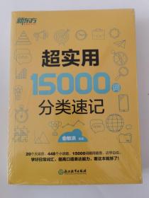 新东方 超实用15000词分类速记