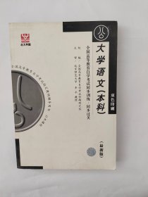 全国高等教育自学考试同步训练·同步过关：大学语文（本科）