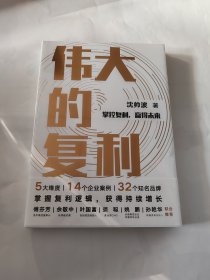 伟大的复利（名创优品创始人叶国富力荐）