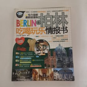全柏林吃喝玩乐情报书