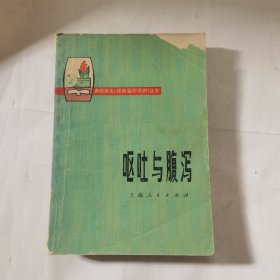 呕吐与腹泻