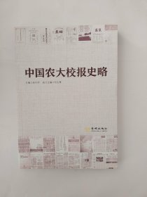 中国农大校报史略