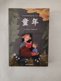 快乐读书吧六年级上册：小英雄雨来+爱的教育+童年（共三册）